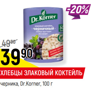 Акция - ХЛЕБЦЫ ЗЛАКОВЫЙ КОКТЕЙЛЬ черника, Dr.Korner,