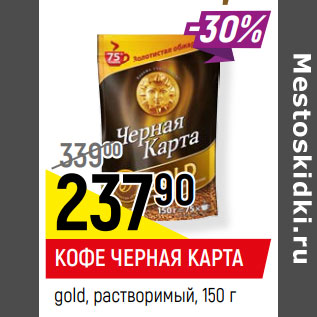 Акция - КОФЕ ЧЕРНАЯ КАРТА gold, растворимый,