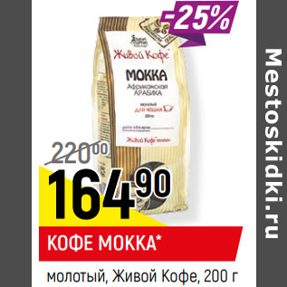 Акция - КОФЕ MOKKA* молотый, Живой Кофе,