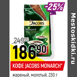 Акция - КОФЕ JACOBS MONARCH* жареный, молотый