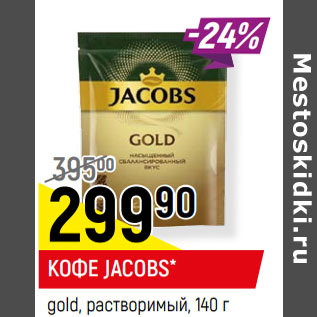 Акция - КОФЕ JACOBS* gold, растворимый