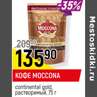 Акция - КОФЕ MOCCONA continental gold, растворимый