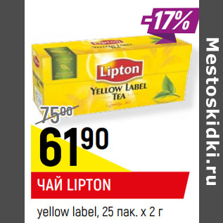 Акция - ЧАЙ LIPTON yellow label, 25 пак. х 2 г