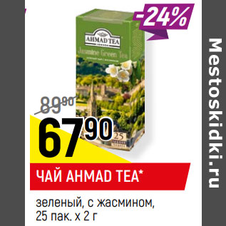 Акция - ЧАЙ AHMAD TEA* зеленый, с жасмином,