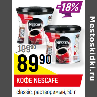 Акция - КОФЕ NESCAFE classic, растворимый,