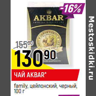 Акция - ЧАЙ AKBAR* family, цейлонский, черный