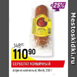 Акция - СЕРВЕЛАТ КОНЬЯЧНЫЙ варено-копченый, Иней
