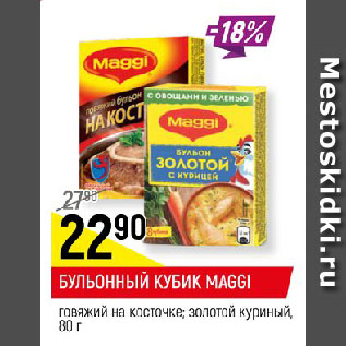 Акция - БУЛЬОННЫЙ КУБИК MAGGI говяжий на косточке; золотой куриный