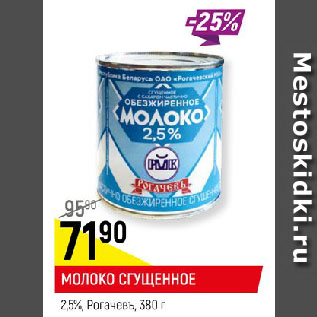 Акция - МОЛОКО СГУЩЕННОЕ 2,5%, Рогачевъ