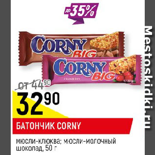 Акция - БАТОНЧИК CORNY мюсли-клюква; мюсли-молочный шоколад