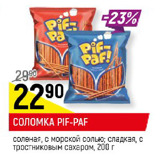 Акция - СОЛОМКА PIF-PAF