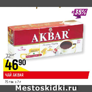 Акция - ЧАЙ AKBAR