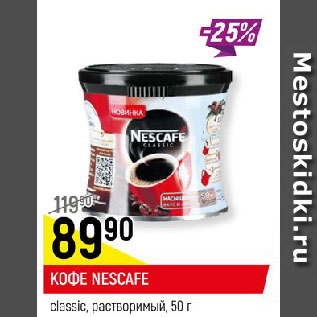 Акция - КОФЕ NESCAFE classic, растворимый