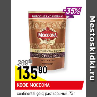 Акция - КОФЕ MOCCONA continental gold, растворимый