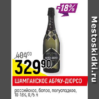 Акция - ШАМПАНСКОЕ АБРАУ-ДЮРСО российское, белое, полусладкое, 10-13%