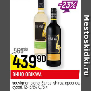 Акция - ВИНО OBIKWA sauvignon blanc, белое; shiraz, красное, сухое, 12-13,5%,