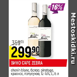 Акция - ВИНО CAPE ZEBRA pinotage, красное; chenin blanc, белое, полусухое, 12-13%