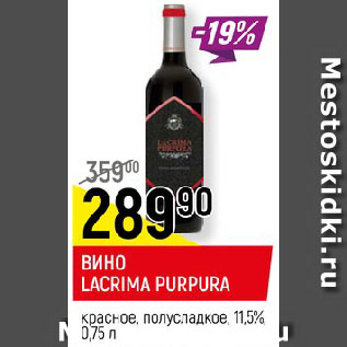 Акция - ВИНО LACRIMA PURPURA красное, полусладкое, 11,5%