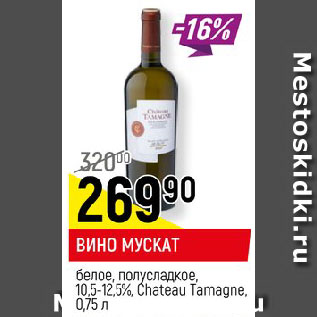 Акция - ВИНО МУСКАТ белое, полусладкое, 10,5-12,5%, Chateau Tamagne