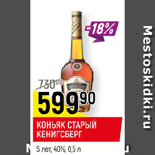 Акция - КОНЬЯК СТАРЫЙ КЕНИГСБЕРГ 5 лет, 40%