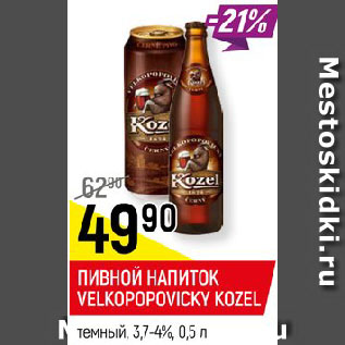 Акция - ПИВНОЙ НАПИТОК VELKOPOPOVICKY KOZEL темный, 3,7-4%