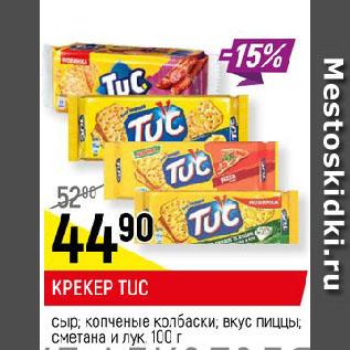 Акция - КРЕКЕР TUC сыр; копченые колбаски; вкус пиццы; сметана и лук