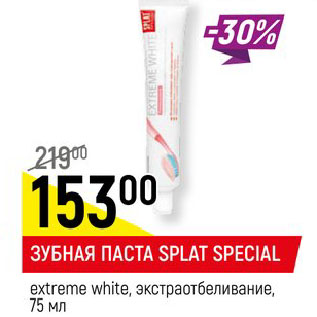 Акция - ЗУБНАЯ ПАСТА SPLAT SPECIAL extreme white, экстраотбеливание