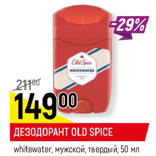 Акция - ДЕЗОДОРАНТ OLD SPICE whitewater, мужской, твердый