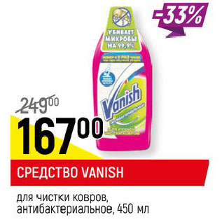 Акция - СРЕДСТВО VANISH для чистки ковров, антибактериальное