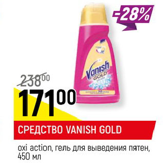 Акция - СРЕДСТВО VANISH GOLD oxi action, гель для выведения пятен