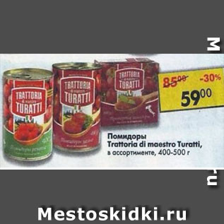 Акция - Помидоры Tratoria maestro Turatti