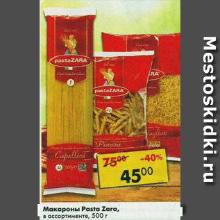 Акция - Макароны Pasta Zara