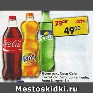 Акция - Напиток Coca-Cola / Sprite / Sprite огурец / Fanta /Coca-Cola Zero / Fanta цитрус