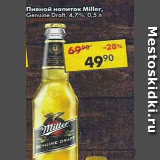 Акция - Пивной напиток Miller 4,7%