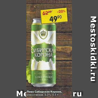 Акция - Пиво Сибирская корона 5,3%