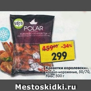 Акция - Креветки Королевские 50/70 Polar