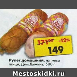 Акция - рулет домашний Дым Дымычъ