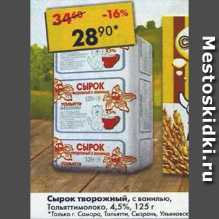 Акция - Сырок творожный Тольяттимолоко 4,5%