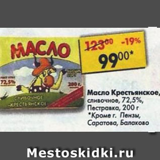 Акция - Масло Крестьянское сливочное, Пестравка 72,5%