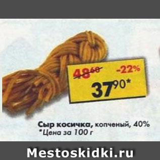 Акция - Сыр косичка 40%