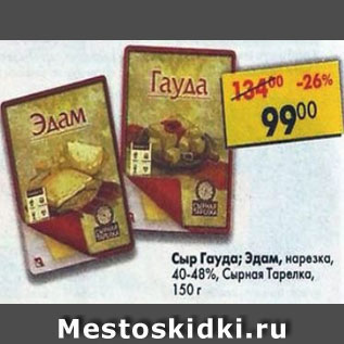 Акция - Сыр Гауда, Эдам Сырная Тарелка 40-48%