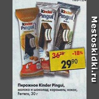 Акция - Пирожное Kinder Pingui