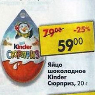 Акция - Яйцо шоколадное Kinder Сюрприз