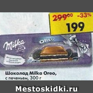 Акция - Шоколад Milka Oreo