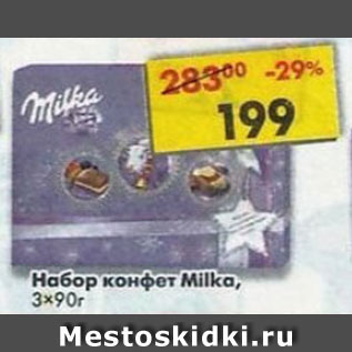 Акция - набор конфет Milka 3х90г