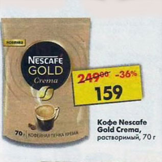 Акция - Кофе Nescafe Gold Crema растворимый