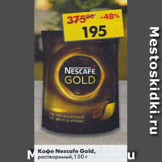 Акция - Кофе Nescafe Gold растворимый