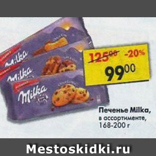 Акция - Печенье Milka