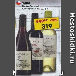 Акция - Вино Cuartel