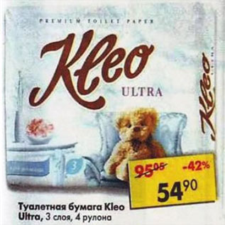 Акция - Туалетная бумага Kleo Ultra